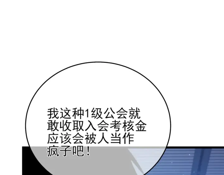 漫画《我靠无敌被动打出成吨伤害！》第74话 参与招募与拍卖第82张图