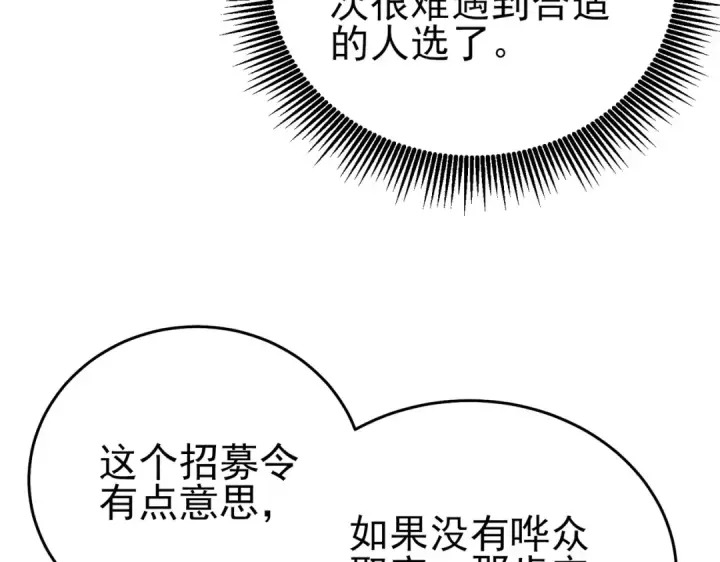 漫画《我靠无敌被动打出成吨伤害！》第74话 参与招募与拍卖第90张图