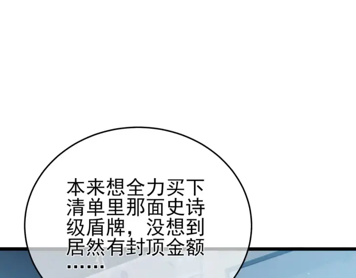 漫画《我靠无敌被动打出成吨伤害！》第75话 S级拍卖品遭疯抢第102张图