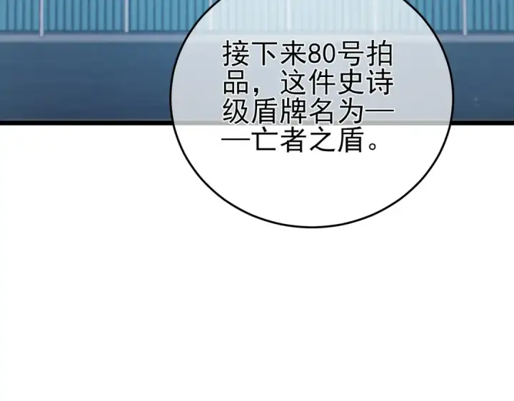 漫画《我靠无敌被动打出成吨伤害！》第75话 S级拍卖品遭疯抢第110张图