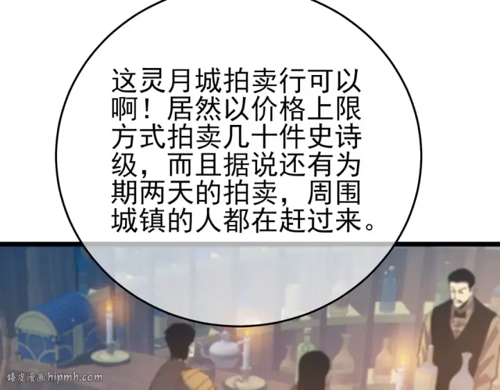 漫画《我靠无敌被动打出成吨伤害！》第75话 S级拍卖品遭疯抢第152张图