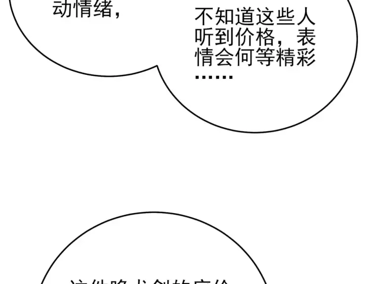 漫画《我靠无敌被动打出成吨伤害！》第75话 S级拍卖品遭疯抢第60张图