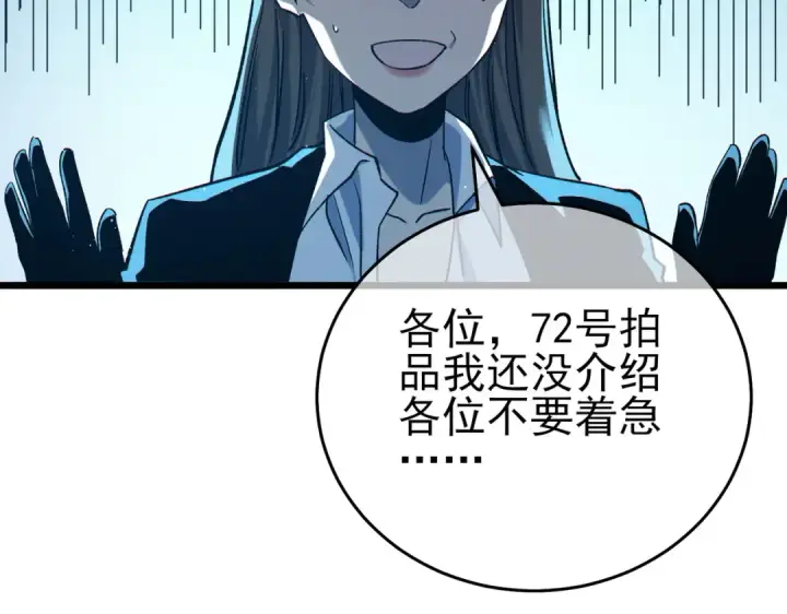 漫画《我靠无敌被动打出成吨伤害！》第75话 S级拍卖品遭疯抢第91张图