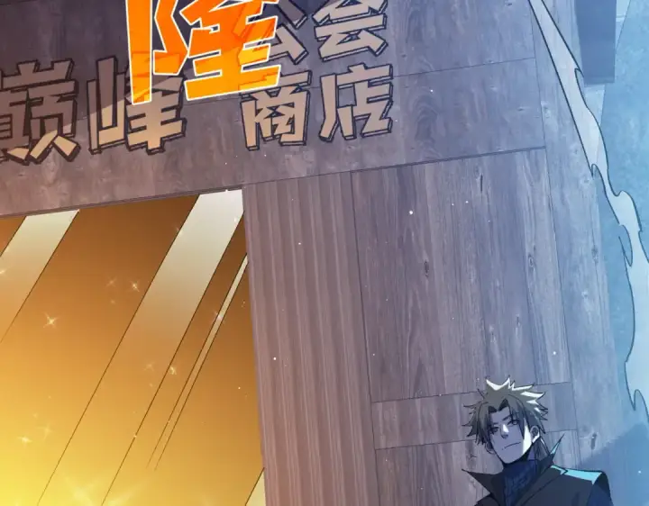漫画《我靠无敌被动打出成吨伤害！》第76话 公会升至2级第117张图