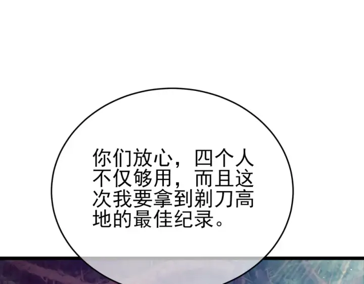 漫画《我靠无敌被动打出成吨伤害！》第78话 高阶副本：剃刀高地第147张图