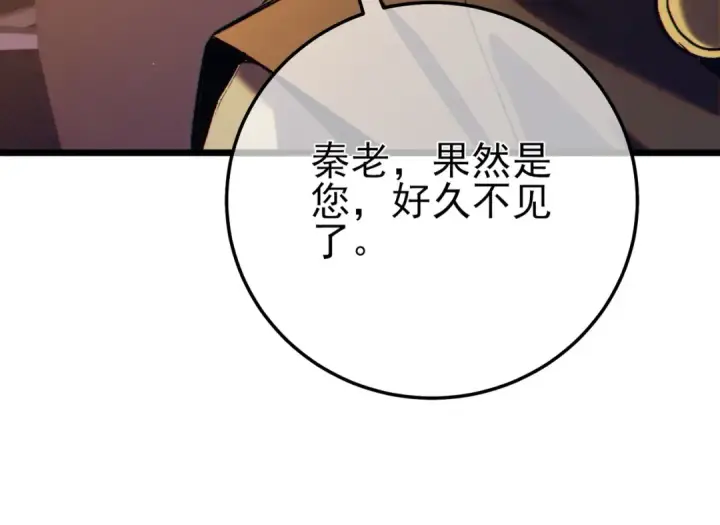 漫画《我靠无敌被动打出成吨伤害！》第100话 再会秦老第22张图