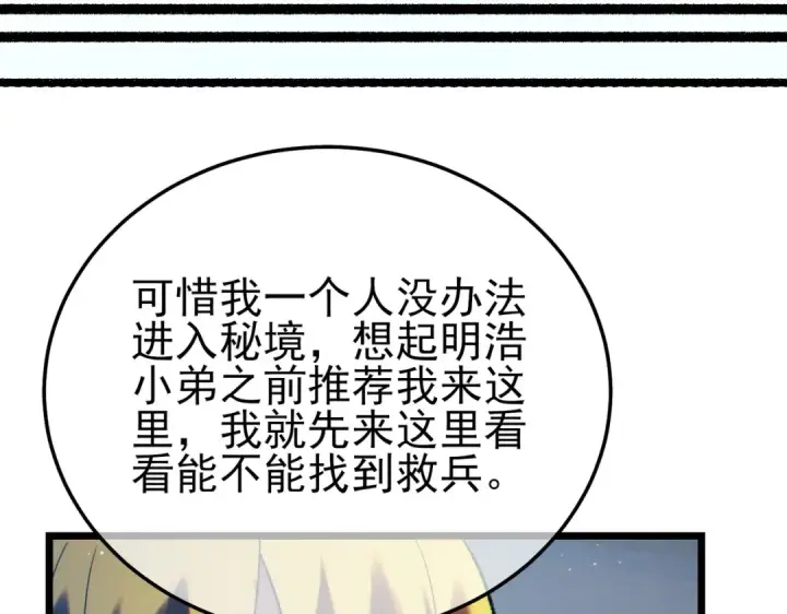 漫画《我靠无敌被动打出成吨伤害！》第101话 出发：黑色巢穴第90张图