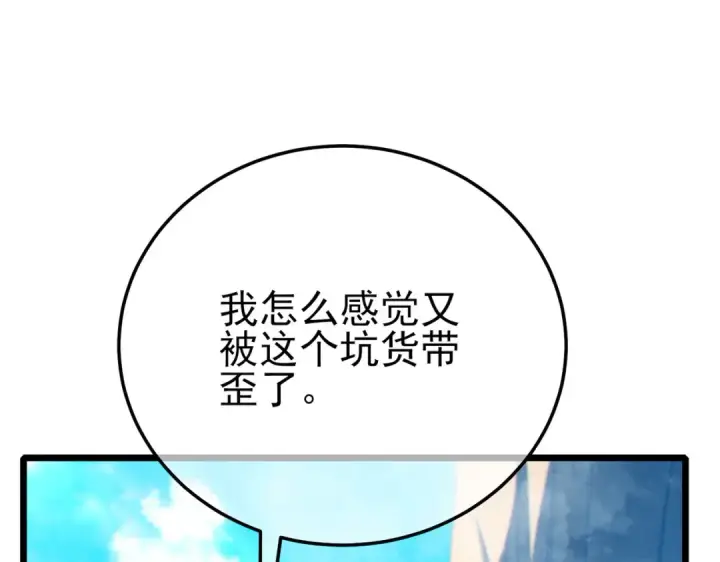 漫画《我靠无敌被动打出成吨伤害！》第102话 坑货带路第121张图