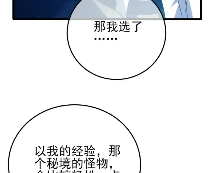 漫画《我靠无敌被动打出成吨伤害！》第102话 坑货带路第83张图