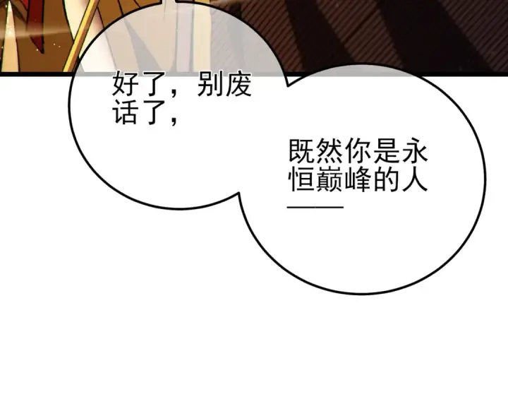 漫画《我靠无敌被动打出成吨伤害！》第103话 最终boss：利维鲁克第18张图