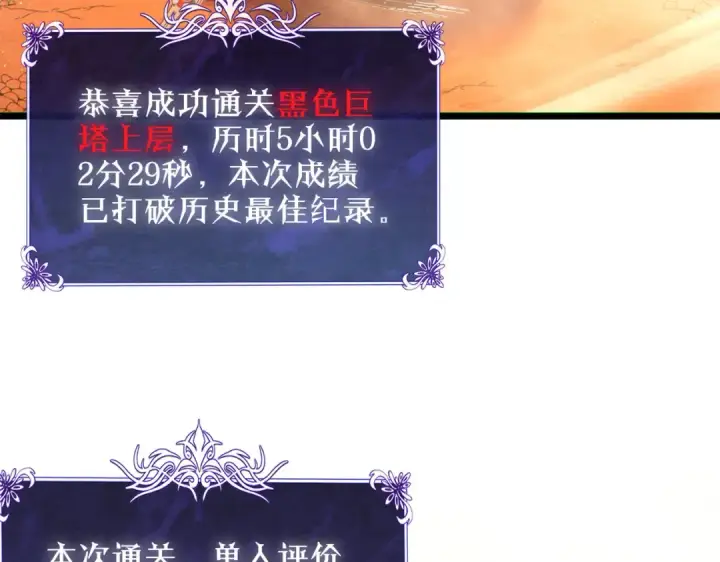 漫画《我靠无敌被动打出成吨伤害！》第104话 通关：黑色巨塔上层！第143张图