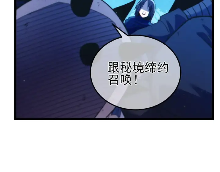 漫画《我靠无敌被动打出成吨伤害！》第105话 秘境1V1单挑第131张图