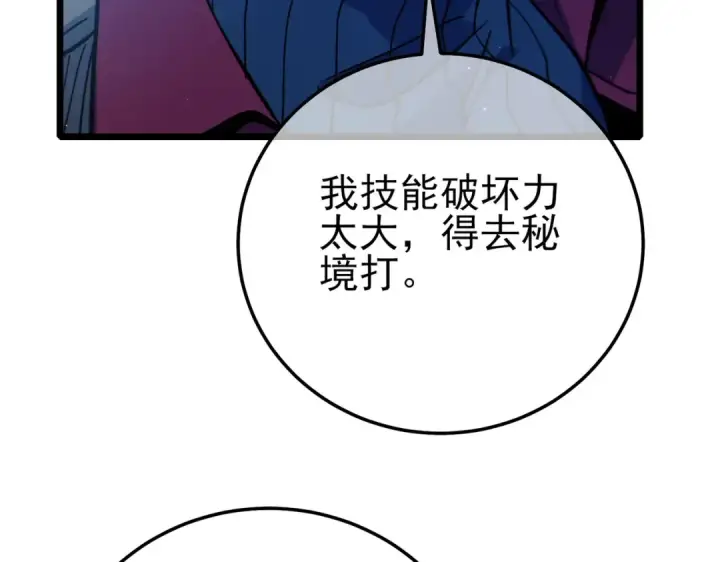 漫画《我靠无敌被动打出成吨伤害！》第105话 秘境1V1单挑第71张图