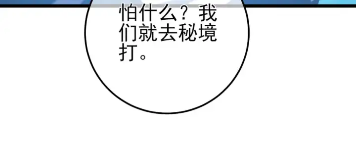 漫画《我靠无敌被动打出成吨伤害！》第105话 秘境1V1单挑第78张图