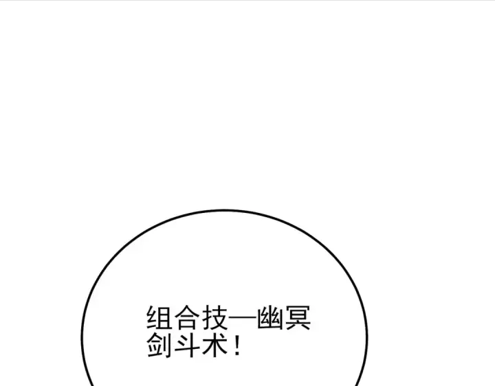 漫画《我靠无敌被动打出成吨伤害！》第106话 合体技—幽冥剑斗术第90张图