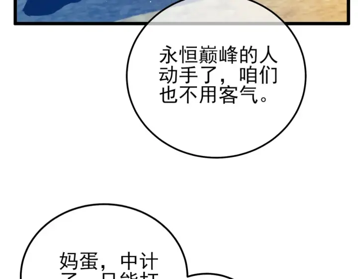 漫画《我靠无敌被动打出成吨伤害！》第107话 烽火联盟来犯！第110张图