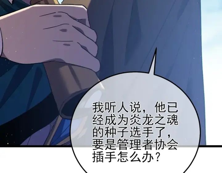 漫画《我靠无敌被动打出成吨伤害！》第107话 烽火联盟来犯！第121张图