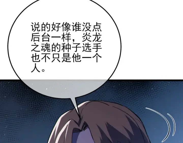 漫画《我靠无敌被动打出成吨伤害！》第107话 烽火联盟来犯！第125张图