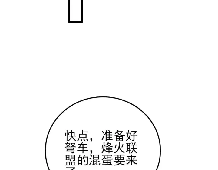 漫画《我靠无敌被动打出成吨伤害！》第107话 烽火联盟来犯！第139张图