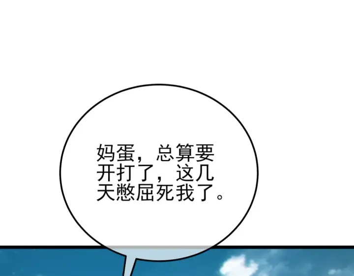 漫画《我靠无敌被动打出成吨伤害！》第107话 烽火联盟来犯！第142张图