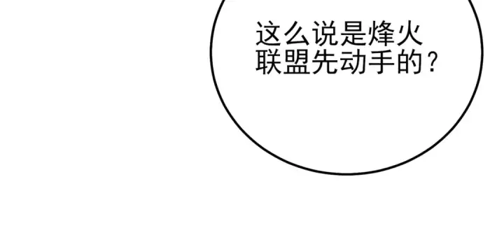 漫画《我靠无敌被动打出成吨伤害！》第107话 烽火联盟来犯！第23张图