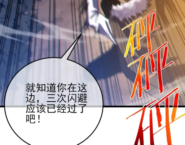 漫画《我靠无敌被动打出成吨伤害！》第108话 身遭暗算第91张图