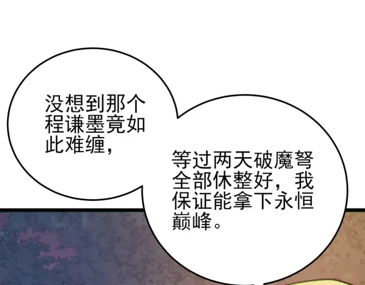 《我靠无敌被动打出成吨伤害！》第110话 图66