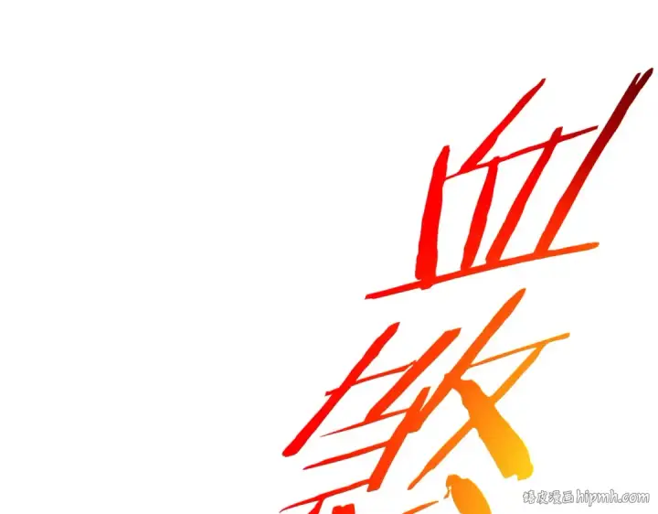 《我靠无敌被动打出成吨伤害！》第111话 让你们见识我真正的实力！图80