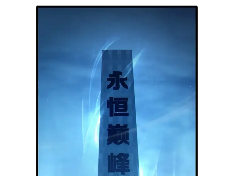 《我靠无敌被动打出成吨伤害！》第113话 永恒巅峰升至6级图59