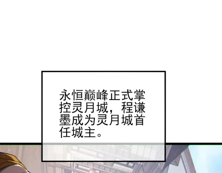 漫画《我靠无敌被动打出成吨伤害！》第114话 成为灵月城城主第110张图