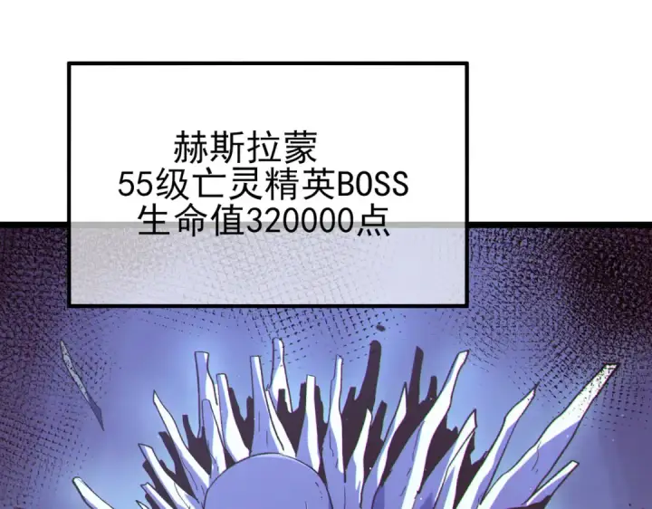 《我靠无敌被动打出成吨伤害！》第117话 人造变异boss——赫斯拉蒙图150