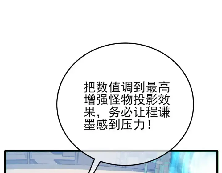 《我靠无敌被动打出成吨伤害！》第117话 人造变异boss——赫斯拉蒙图165