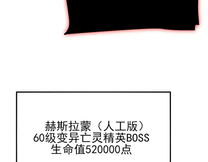 《我靠无敌被动打出成吨伤害！》第117话 人造变异boss——赫斯拉蒙图171