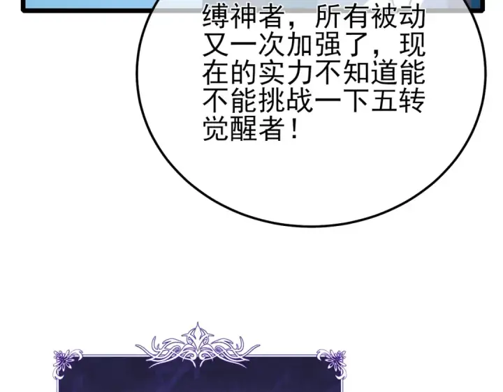 《我靠无敌被动打出成吨伤害！》第119话 三转缚神者图139