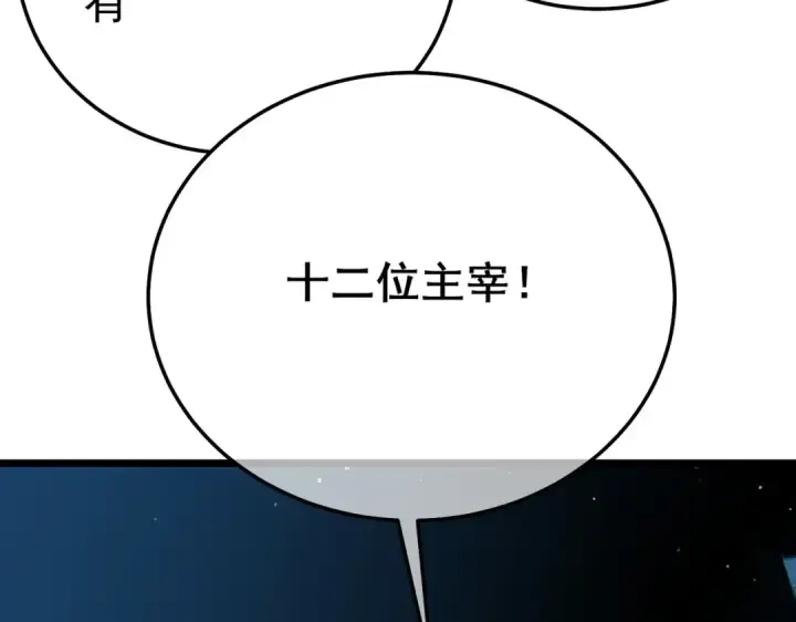 《我靠无敌被动打出成吨伤害！》第120话 十二主宰图67