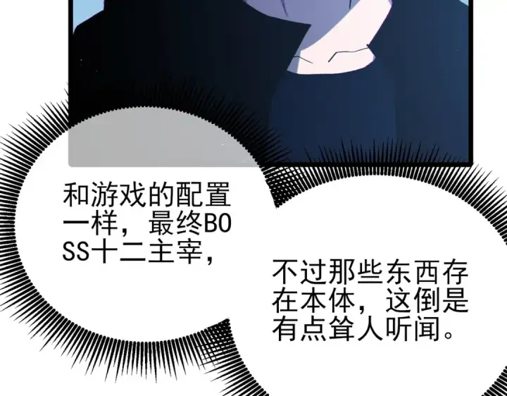 《我靠无敌被动打出成吨伤害！》第120话 十二主宰图79