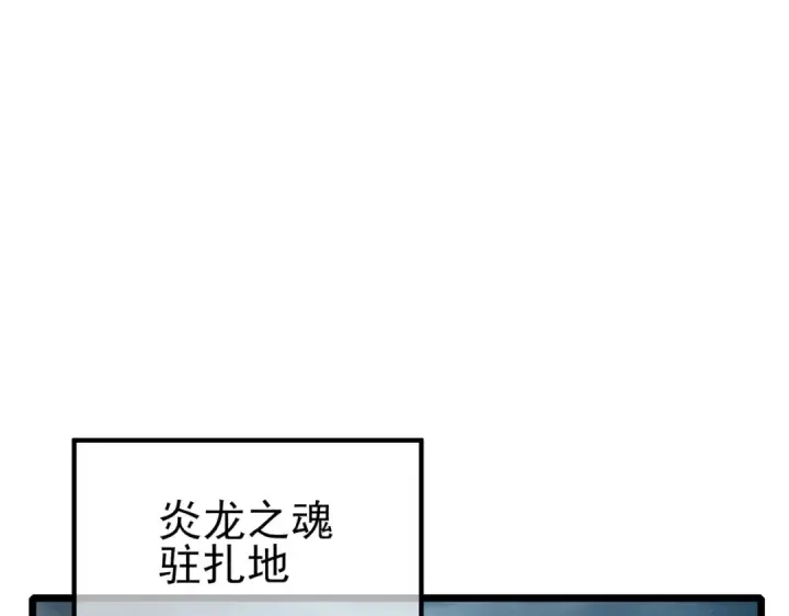 漫画《我靠无敌被动打出成吨伤害！》第122话 到达炎龙之魂第99张图