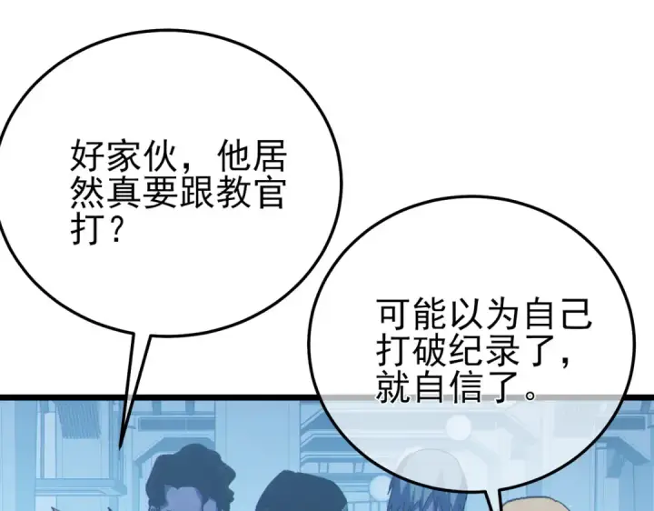 漫画《我靠无敌被动打出成吨伤害！》第123话 顺利通过测试第158张图