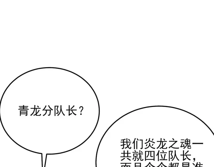 《我靠无敌被动打出成吨伤害！》第124话 成为青龙分队长图108