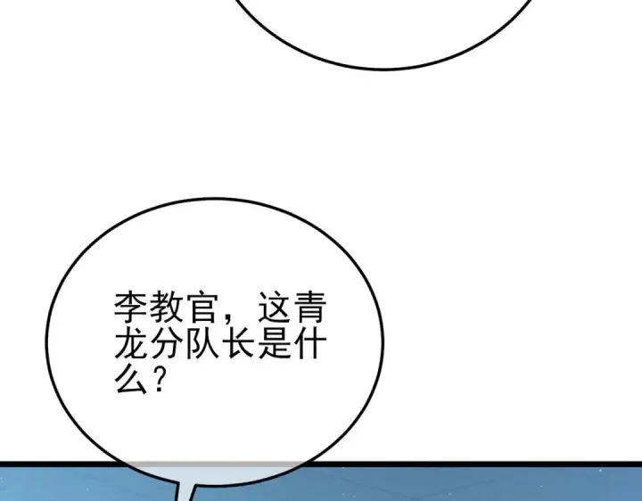 《我靠无敌被动打出成吨伤害！》第124话 成为青龙分队长图111