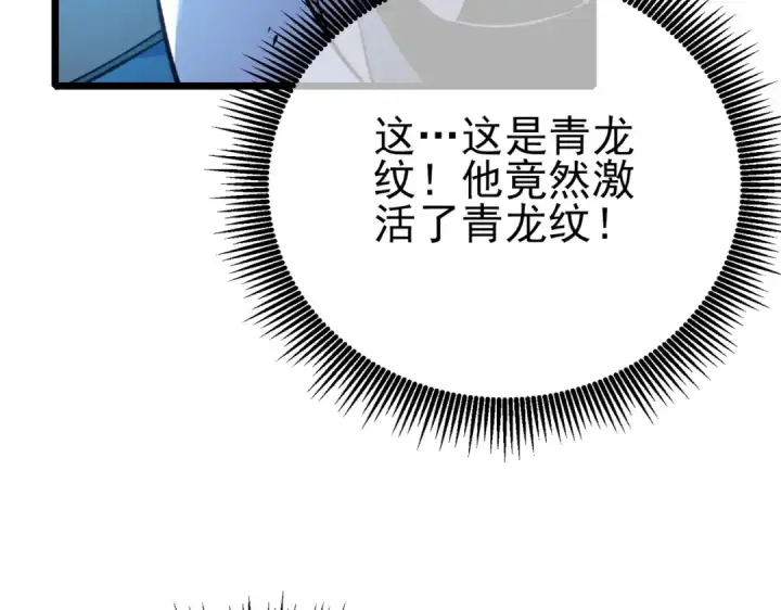 漫画《我靠无敌被动打出成吨伤害！》第125话 获得青龙纹第30张图