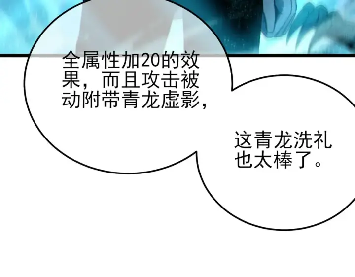 漫画《我靠无敌被动打出成吨伤害！》第125话 获得青龙纹第66张图