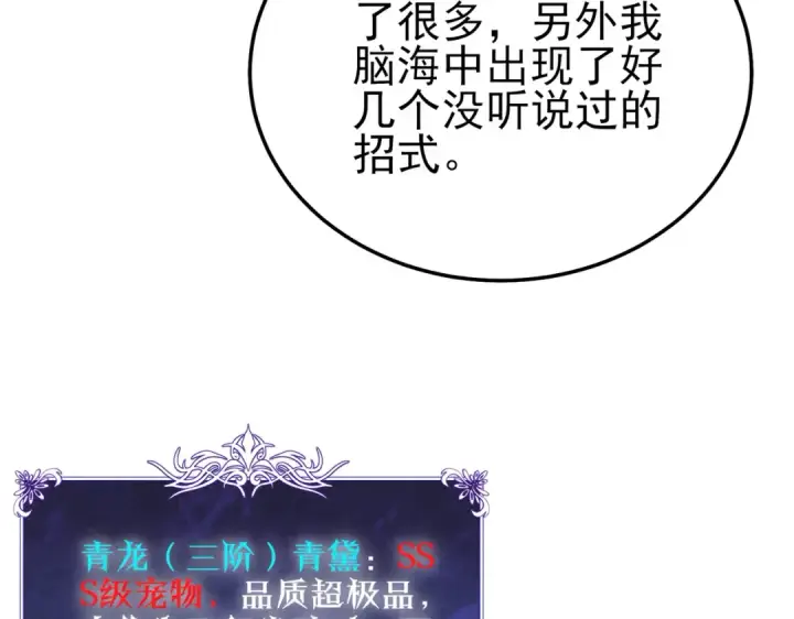 漫画《我靠无敌被动打出成吨伤害！》第125话 获得青龙纹第74张图