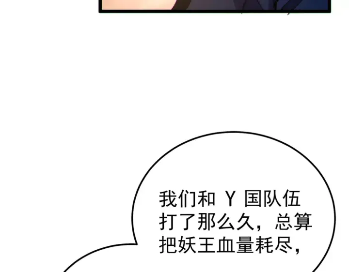 漫画《我靠无敌被动打出成吨伤害！》第128话  击杀大妖王第113张图