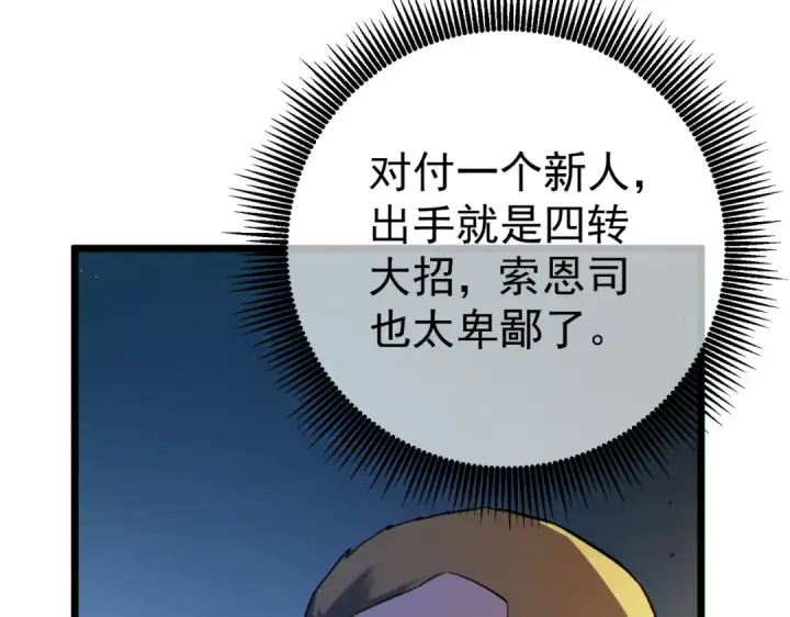 漫画《我靠无敌被动打出成吨伤害！》第128话  击杀大妖王第133张图