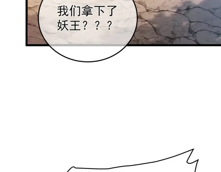 漫画《我靠无敌被动打出成吨伤害！》第128话  击杀大妖王第69张图