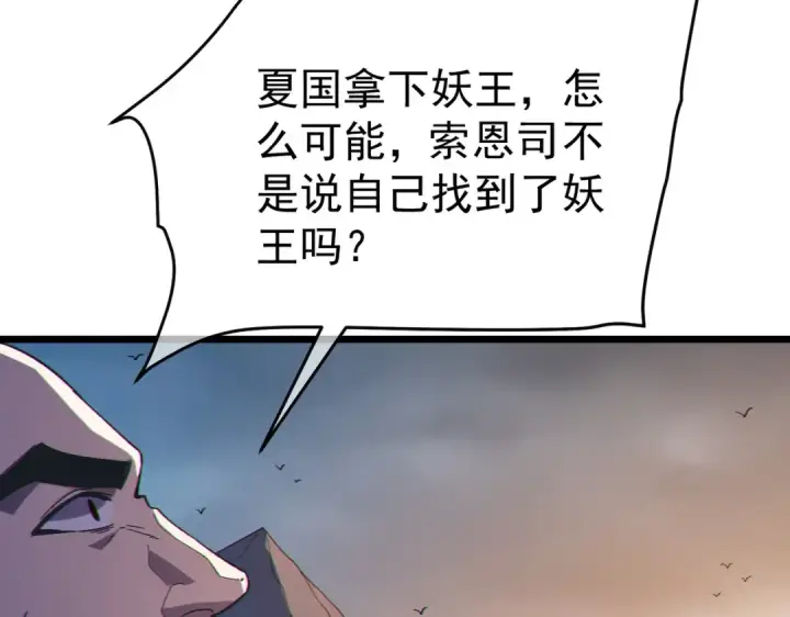 漫画《我靠无敌被动打出成吨伤害！》第128话  击杀大妖王第70张图