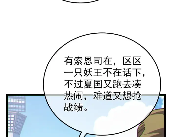 漫画《我靠无敌被动打出成吨伤害！》第129话 100级大妖王出现第121张图
