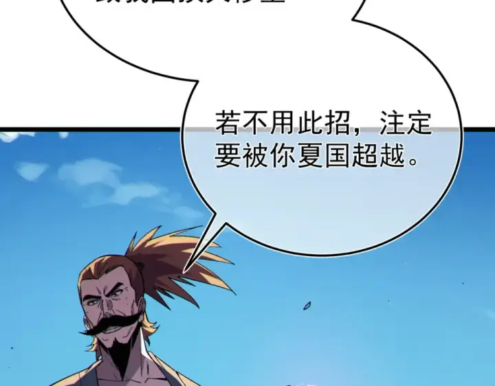 《我靠无敌被动打出成吨伤害！》第130话 阻拦妖王前往夏国图118