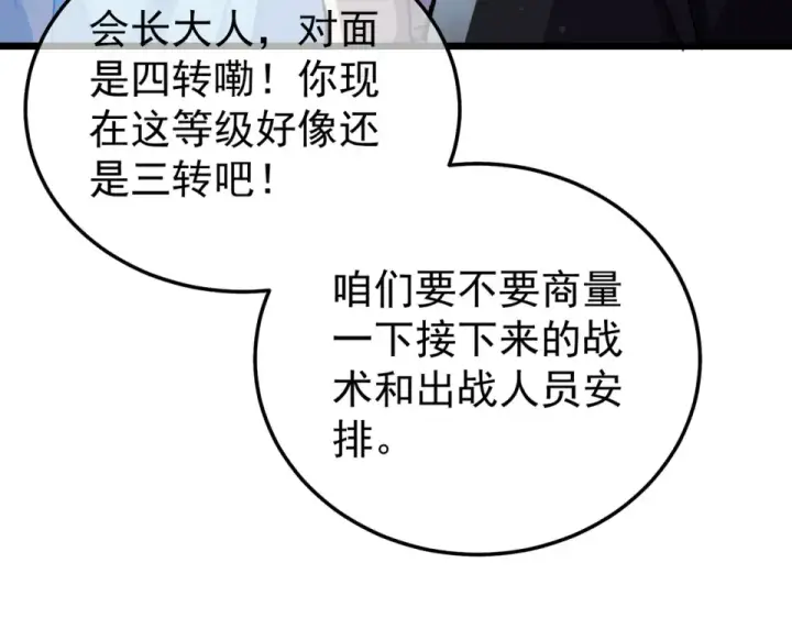 漫画《我靠无敌被动打出成吨伤害！》第143话 公会比赛开始！第78张图